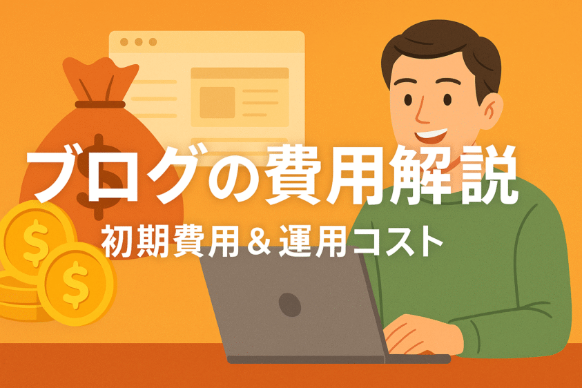 ブログの初期費用＆運用コスト解説