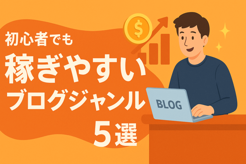 初心者でも稼ぎやすいブログジャンル5選