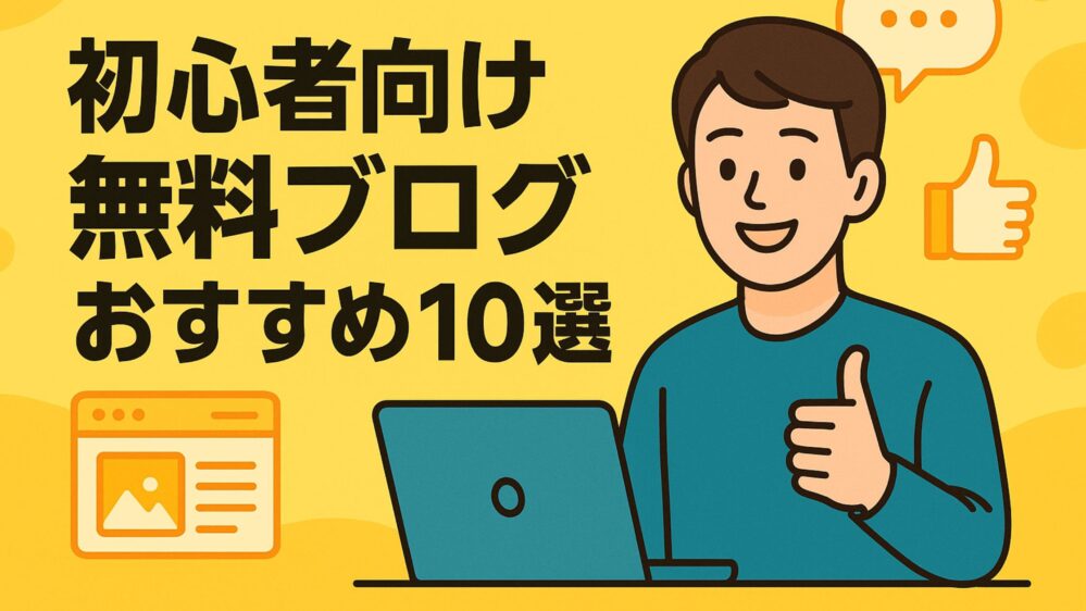 初心者向け無料ブログおすすめ