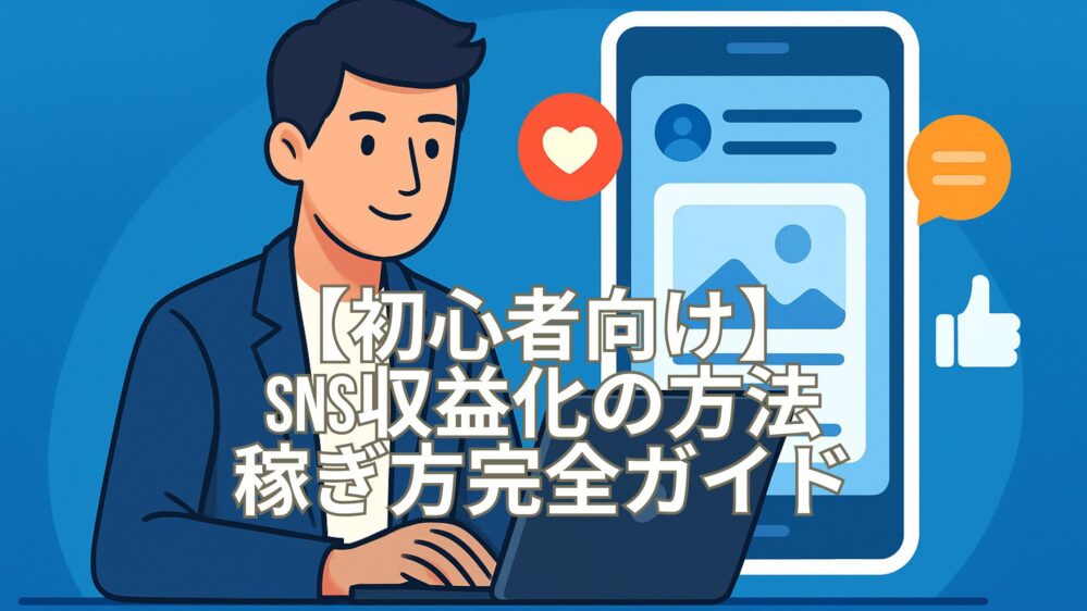 初心者向けSNS収益化の方法と稼ぎ方完全ガイド